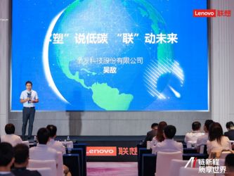 金发科技总经理吴敌出席联想供应商质量论坛 分享ESG实践助推产业链价值提升