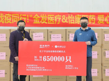 金发医疗联合怡康医药爱心捐赠650000只医用外科口罩，千里驰援西安