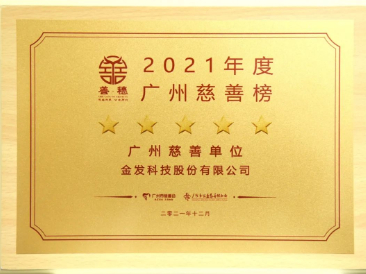 喜报！金发科技荣登2021年广州慈善榜，获评“五星广州慈善单位”！