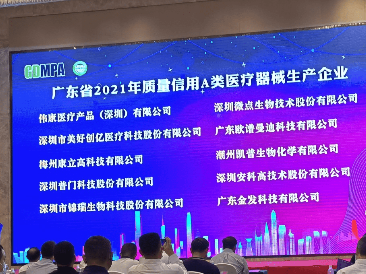 广东金发科技获广东省2021年质量信用A类医疗器械生产企业称号