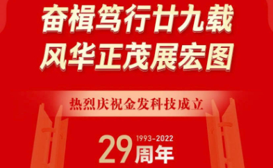 热烈庆祝金发科技成立29周年