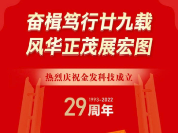 热烈庆祝金发科技成立29周年