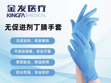 金发无促进剂丁腈手套到底好在哪里？