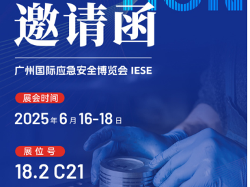 展会邀请 |诚邀共赴广州国际应急安全博览会，赋能安全防护新未来！