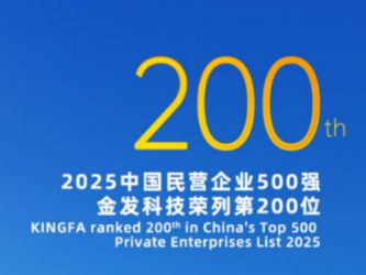 金发科技荣登2025中国民营企业500强双榜